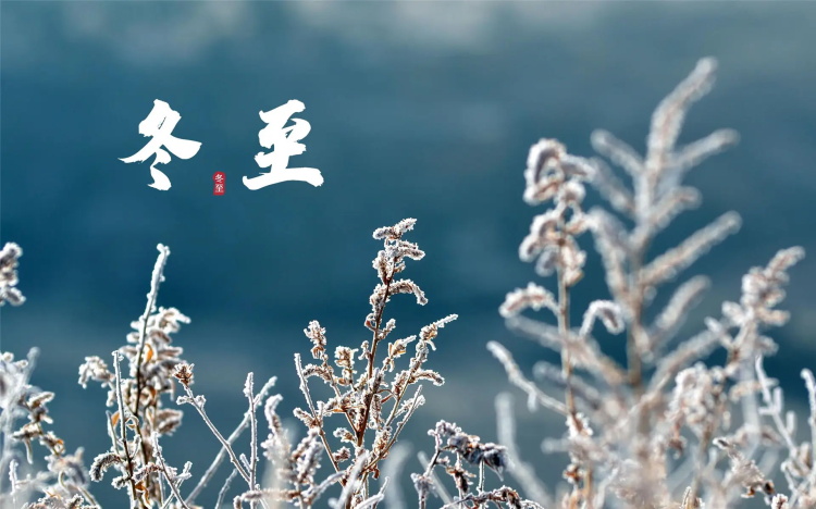 冬至-2