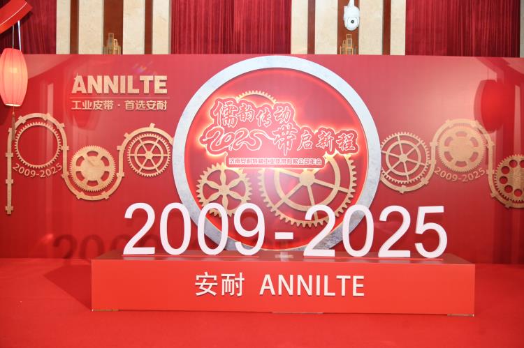 2025安耐年会（上）4