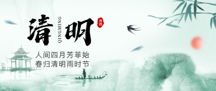 清明节0402-1
