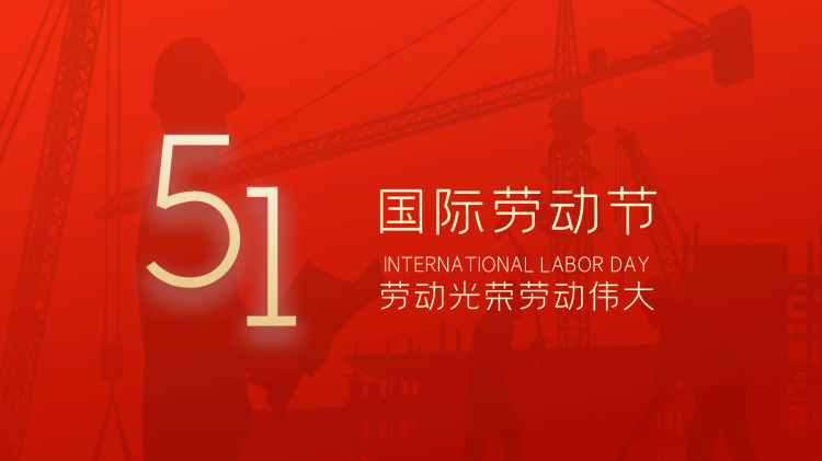 五一劳动节-4