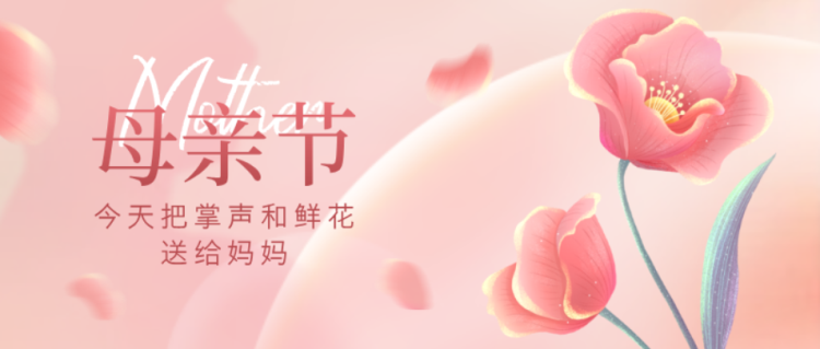 母亲节0510-1