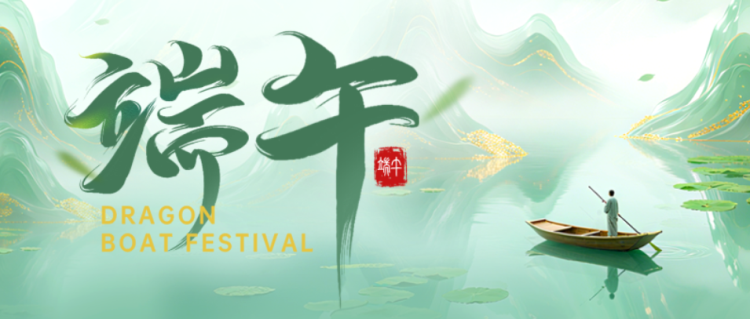 端午0530-1