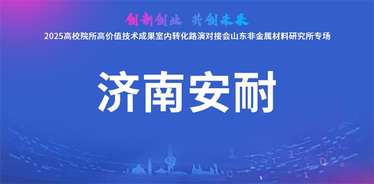 2025高校院所高价值技术成果会-7