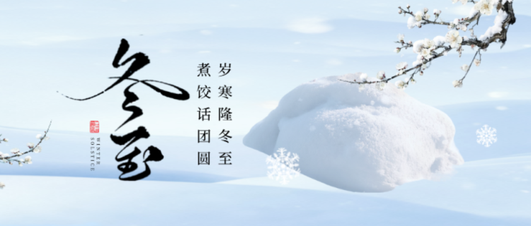 冬至1220-1