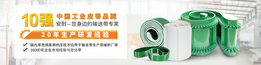 安耐20年生产研发经验，中国工业皮带品牌