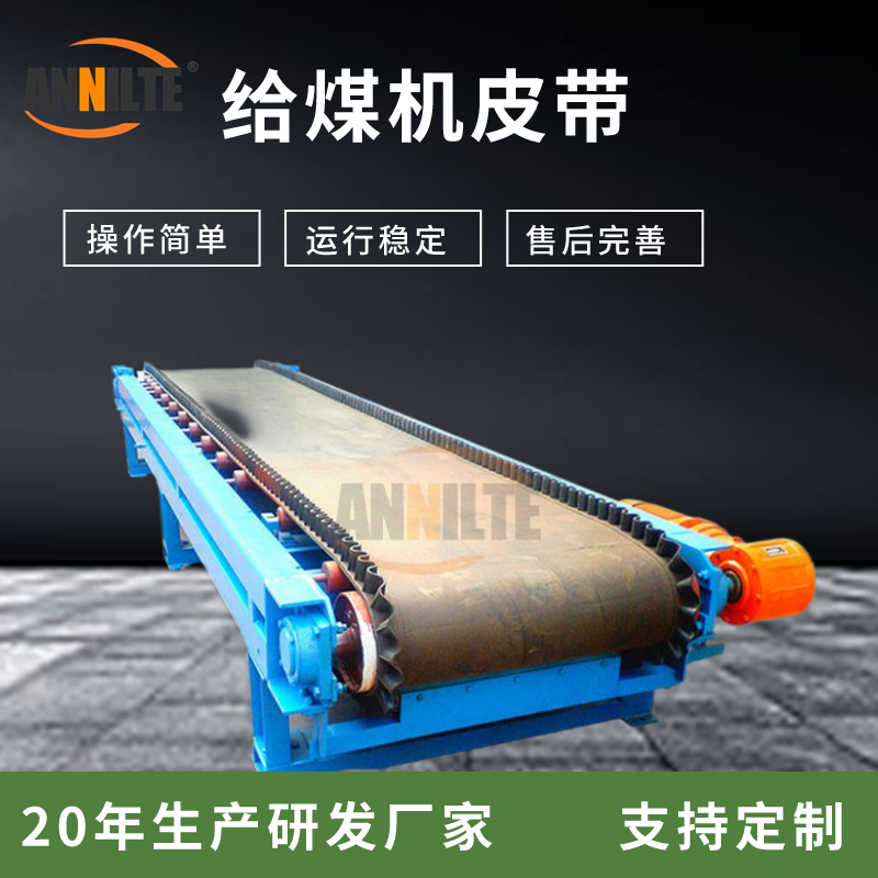 给煤机皮带