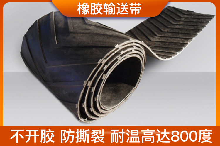 耐高温橡胶传送带